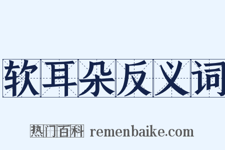 软耳朵反义词是什么意思的图片
